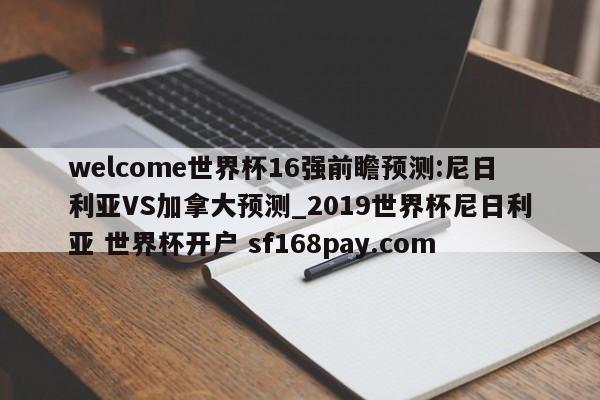 welcome世界杯16强前瞻预测:尼日利亚VS加拿大预测_2019世界杯尼日利亚 世界杯开户 sf168pay.com