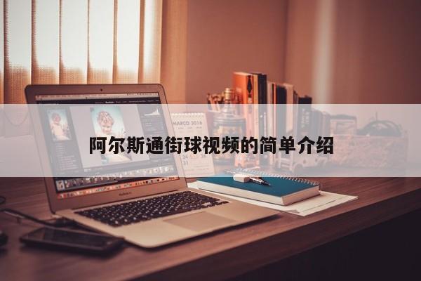 阿尔斯通街球视频的简单介绍