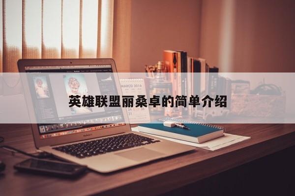英雄联盟丽桑卓的简单介绍