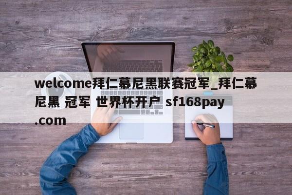welcome拜仁慕尼黑联赛冠军_拜仁慕尼黑 冠军 世界杯开户 sf168pay.com