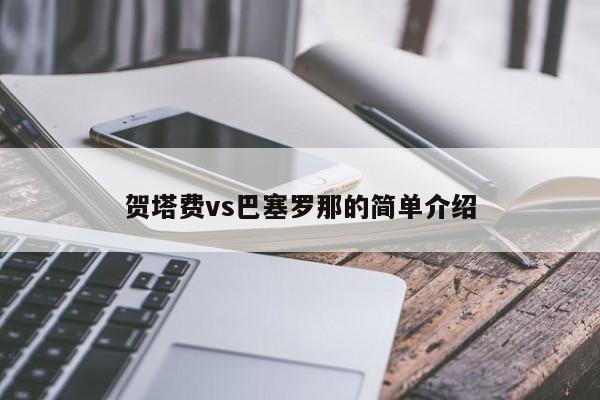 贺塔费vs巴塞罗那的简单介绍