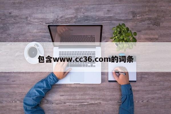包含www.cc36.com的词条