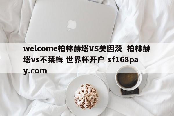 welcome柏林赫塔VS美因茨_柏林赫塔vs不莱梅 世界杯开户 sf168pay.com