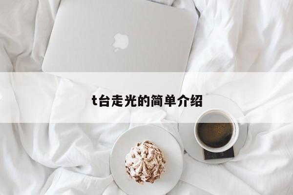 t台走光的简单介绍