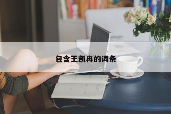 包含王凯冉的词条
