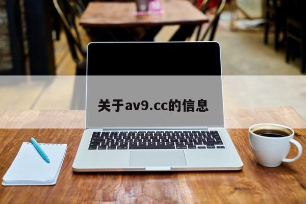 关于av9.cc的信息