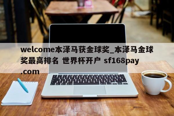 welcome本泽马获金球奖_本泽马金球奖最高排名 世界杯开户 sf168pay.com