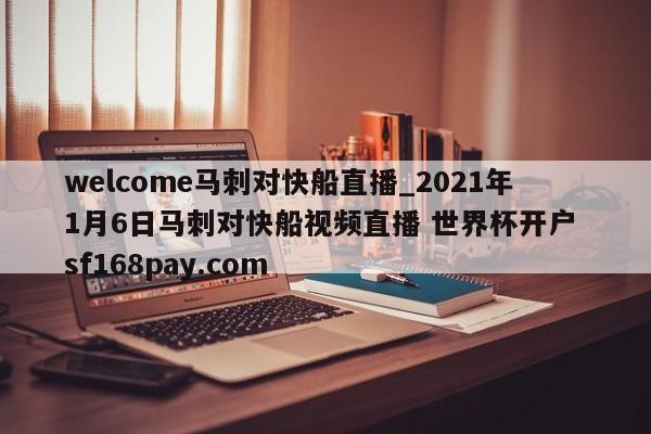welcome马刺对快船直播_2021年1月6日马刺对快船视频直播 世界杯开户 sf168pay.com