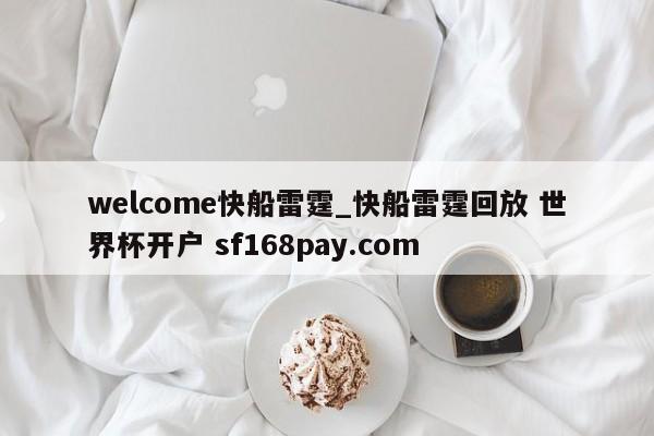 welcome快船雷霆_快船雷霆回放 世界杯开户 sf168pay.com