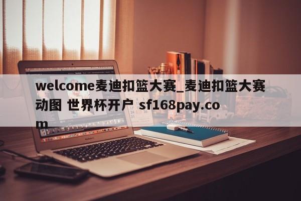 welcome麦迪扣篮大赛_麦迪扣篮大赛动图 世界杯开户 sf168pay.com