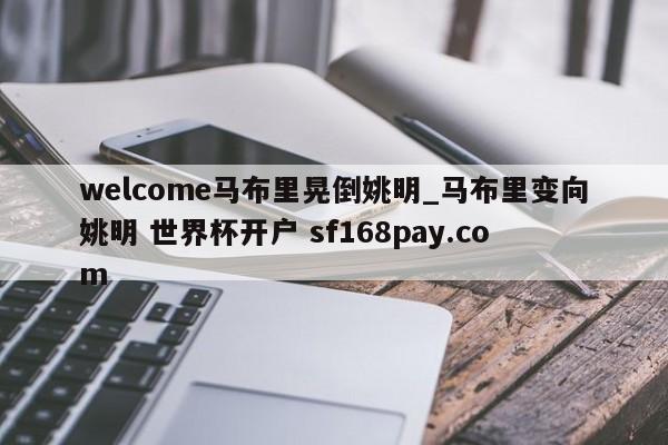 welcome马布里晃倒姚明_马布里变向姚明 世界杯开户 sf168pay.com