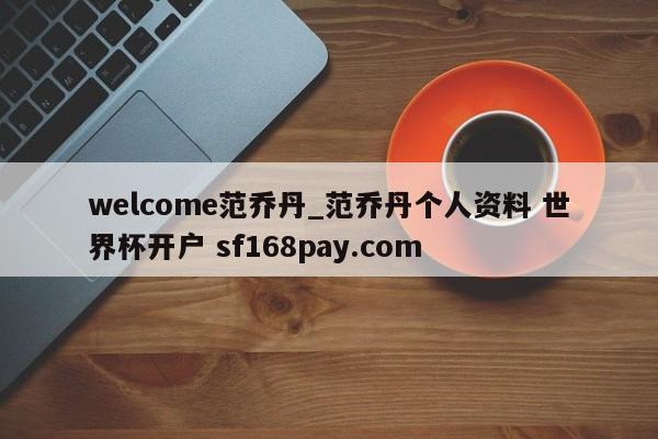 welcome范乔丹_范乔丹个人资料 世界杯开户 sf168pay.com