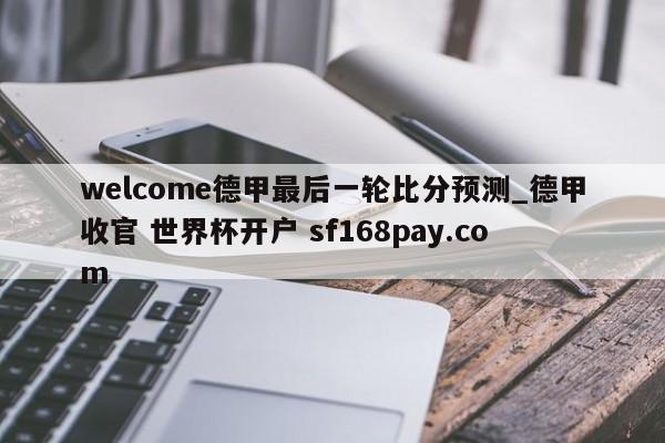 welcome德甲最后一轮比分预测_德甲收官 世界杯开户 sf168pay.com