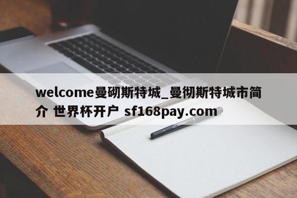 welcome曼砌斯特城_曼彻斯特城市简介 世界杯开户 sf168pay.com