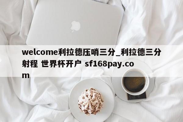 welcome利拉德压哨三分_利拉德三分射程 世界杯开户 sf168pay.com