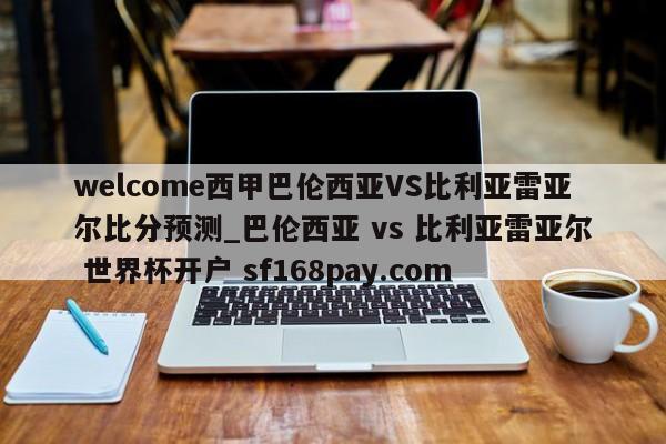 welcome西甲巴伦西亚VS比利亚雷亚尔比分预测_巴伦西亚 vs 比利亚雷亚尔 世界杯开户 sf168pay.com