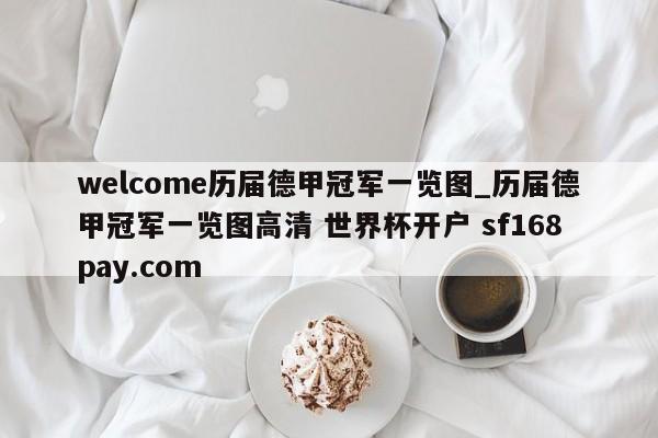 welcome历届德甲冠军一览图_历届德甲冠军一览图高清 世界杯开户 sf168pay.com